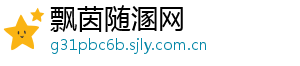 飘茵随溷网